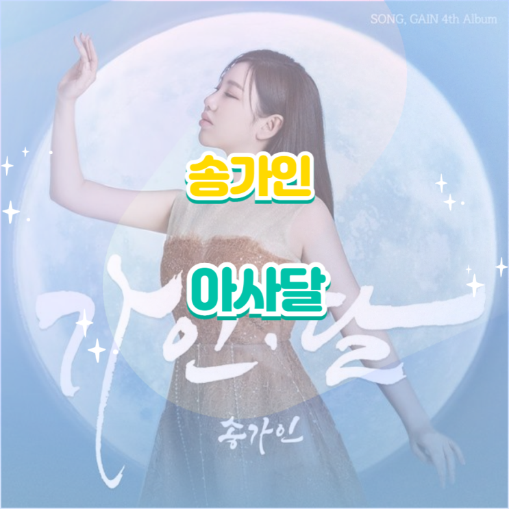 <b>송가인</b> - <b>아사달</b> 듣기,가사,노래,뮤비