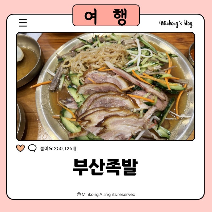  부산족발 : 남포동 현지인들이 추천하는 숨은 냉채족발 맛집