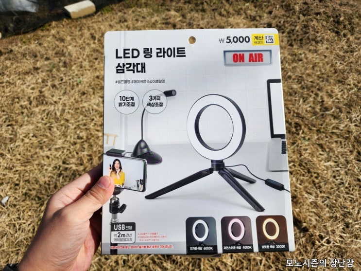  다이소 LED 링 라이트 삼각대 3가지 색상조절 10단계 밝기조절
