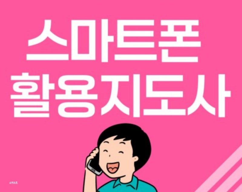 "나는 어떤 분야의 실버강사를 할 수 있을까?" 2탄 스마트폰 활용 지도사, 실버 스마트폰 활용....