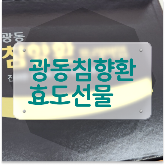 기운이 없을 때 직장상사명절선물 고려해 봐요