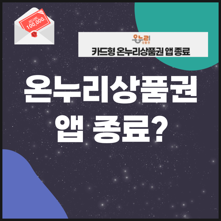 <b>온누리상품권</b> 모바일 카드 앱 서비스 종료?(충전 금액은 어떻게 되....