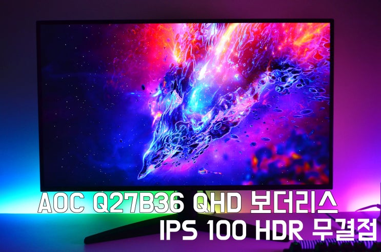  사무형 모니터에 게임성능을 심은 알파스캔 AOC Q27B36 QHD 보더리스 IPS 100 HDR 무결점