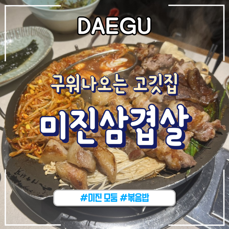  대구 달서구ㅣ구워주는 고깃집 “미진삼겹살 월성점” 솔직후기