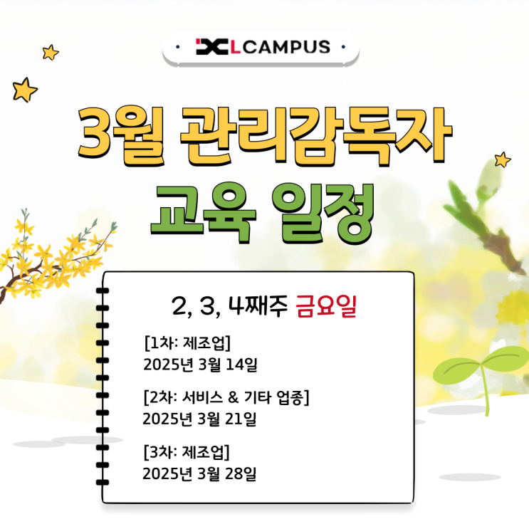  [엘캠퍼스] 3월 관리감독자 교육 일정(비대면 & 온라인)
