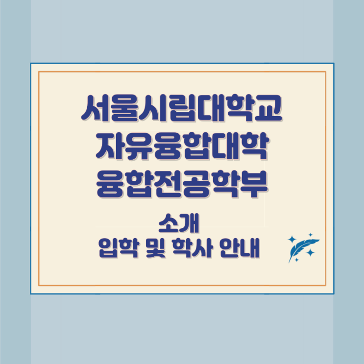 서울시립대학교 자유융합대학 융합전공학부 소개 입학 및 학사 안내 서울시립대학교 자유융합대학 융합전공학부 소개 입학 및 학사 안내