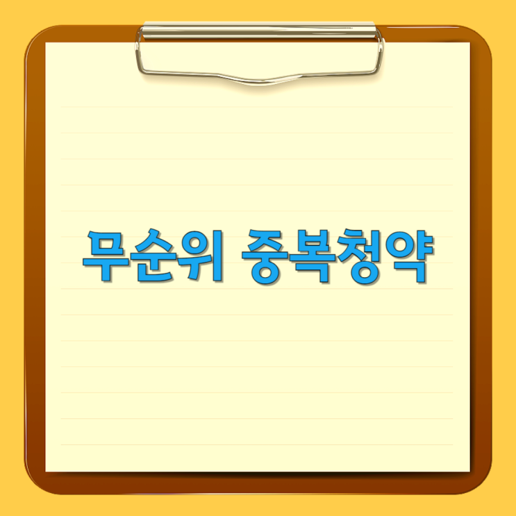 무순위 중복청약, 가능할까? 실수 없이 기회를 잡는 법