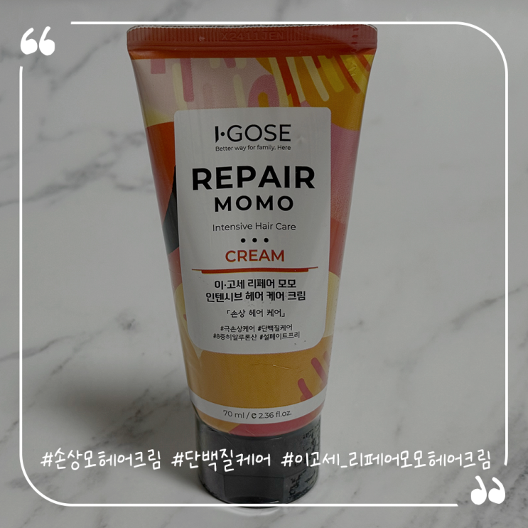  손상모헤어크림추천 단백질케어 이고세 리페어 모모 헤어크림
