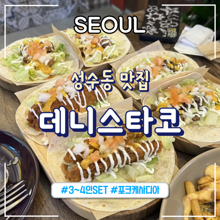  서울 성수동 맛집 데니스타코ㅣ3-4인 SET A, 타코, 포크 케사디아_내돈내산