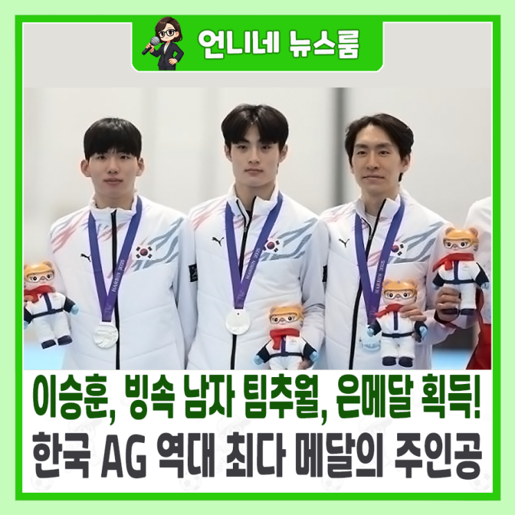 <b>이승훈</b>, 빙속 남자 팀추월, <b>은메달</b> 획득! 한국 AG 역대 최다... 