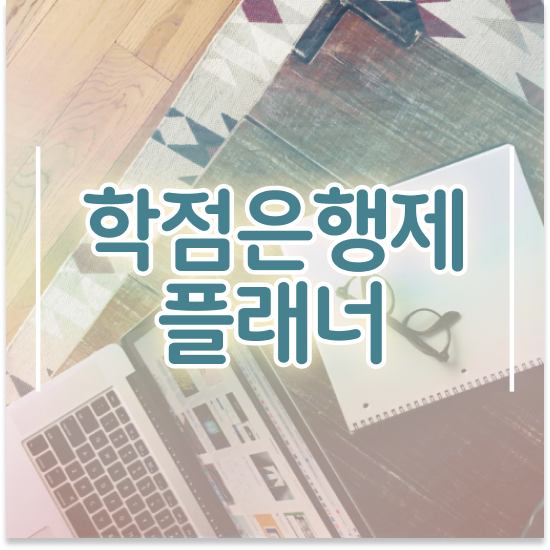  학점은행제 플래너 가격 , 학점은행제 플래너 꼭 알아보세요 . 비용 절감 기간 단축 후기 완벽정리 했어요