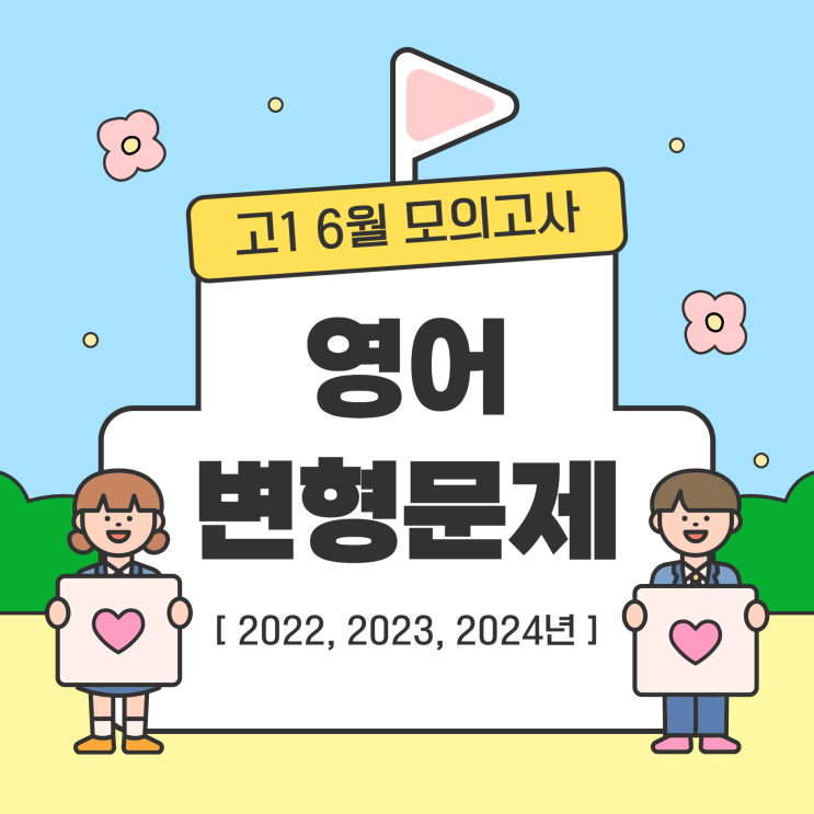  고1 6월 모의고사 영어 변형문제&해석 - 2022년, 2023년, 2024년
