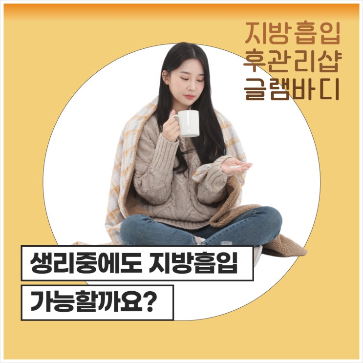  지방흡입 생리 중에도 가능할까요? 예정일이 겹쳐요