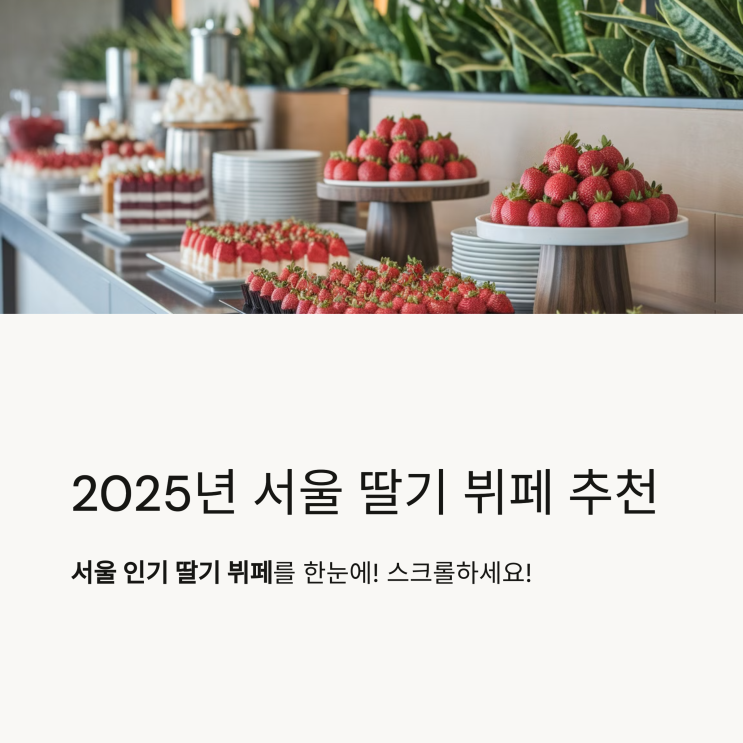  2025년 서울 딸기 뷔페 추천 