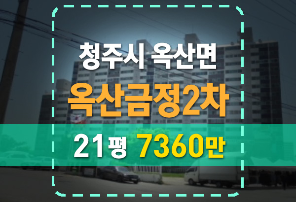  청주 옥산금정2차 아파트 경매 물건 안내