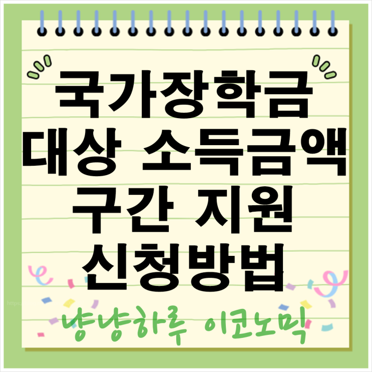  국가장학금 대상 소득 구간 지원 금액 확인 신청방법 꿀팁