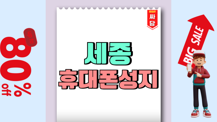 세종 휴대폰 성지 핸드폰 극딜 할인 구매방법 세종 휴대폰 성지 핸드폰 극딜 할인 구매방법