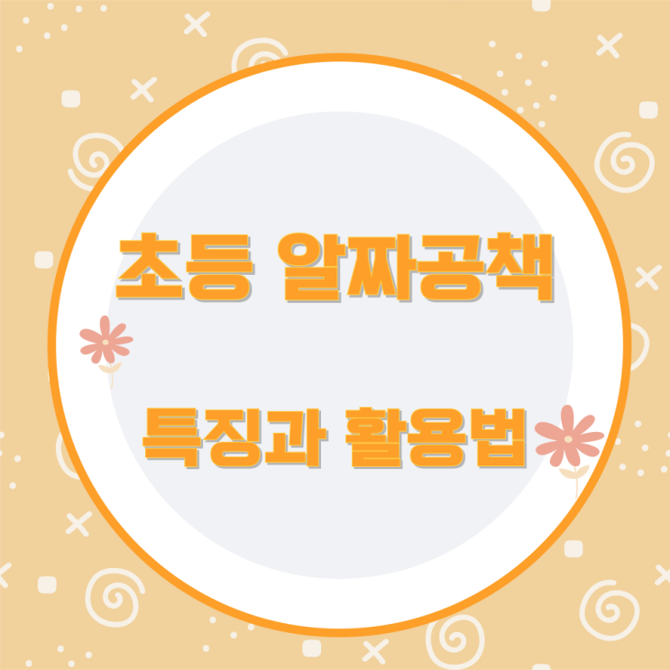 초등 알짜공책의 특징과 활용법 초등 알짜공책의 특징과 활용법