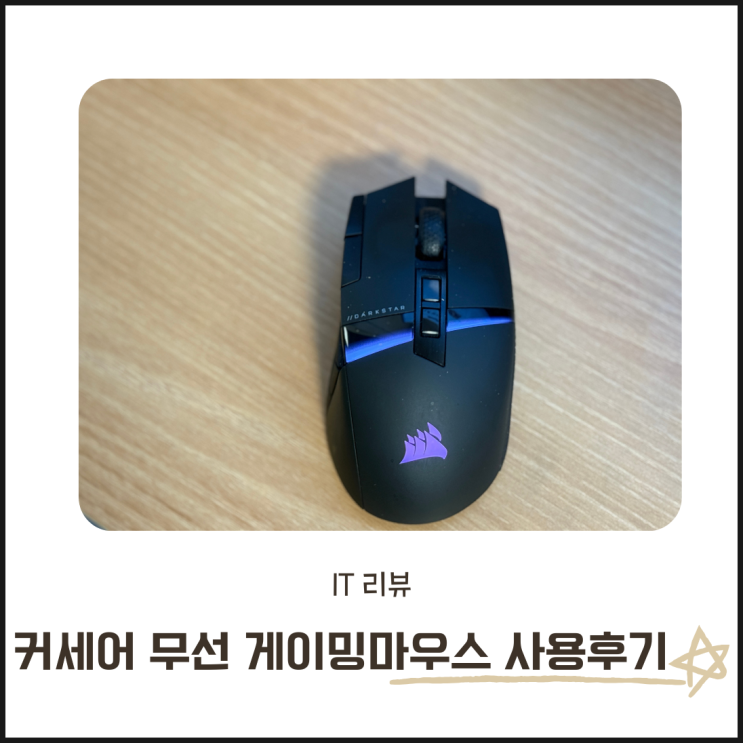  커세어 무선 게이밍 마우스 다크스타 1년 사용 후기 장점과 단점, 계속 써야 할까?