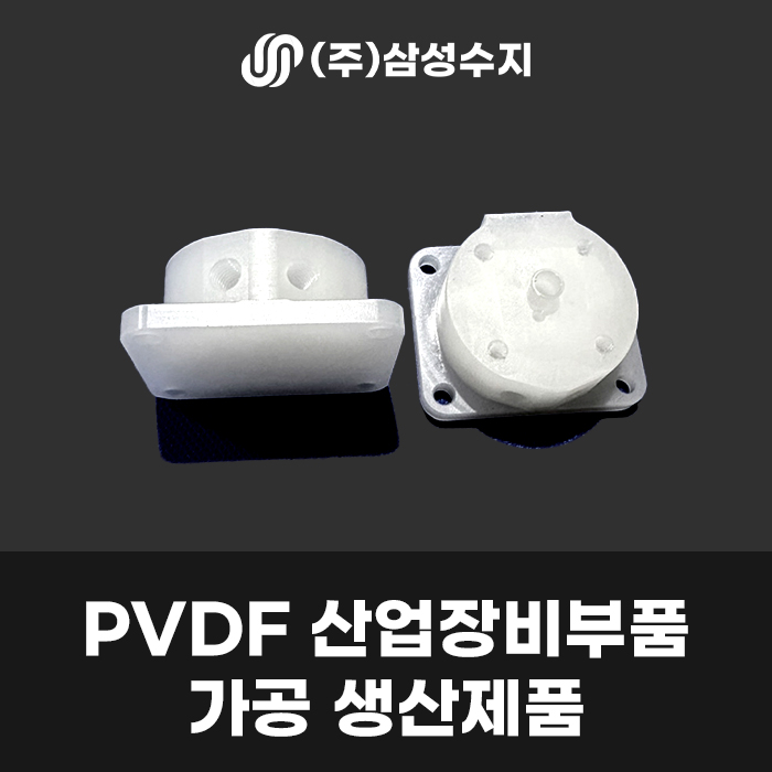  PVDF 가공을 통한 산업장비 부품 제작 - (주) 삼성수지의 수지가공 기술력