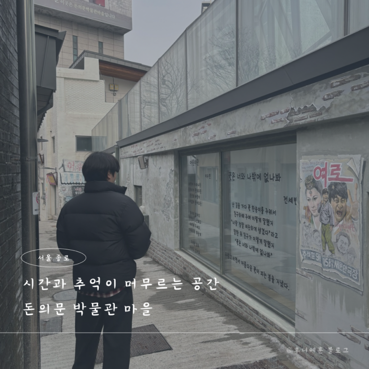  서울 놀거리 종로 레트로 감성 돈의문박물관마을 데이트