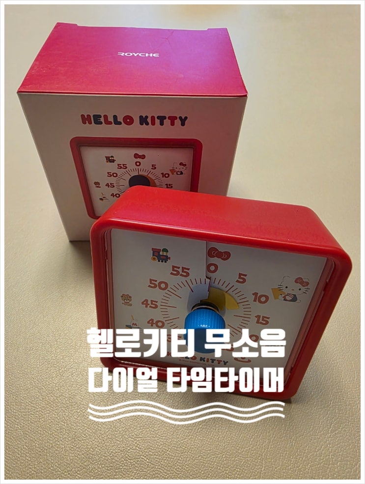  헬로키티 무소음 다이얼 타임 타이머 구매 후기(산리오캐릭터즈)