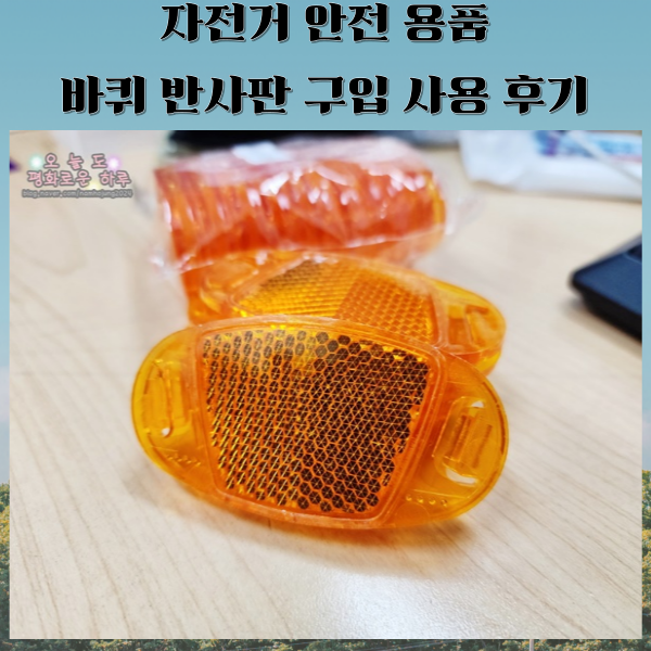 자전거 안전용품 바퀴 반사판 사용 후기~
