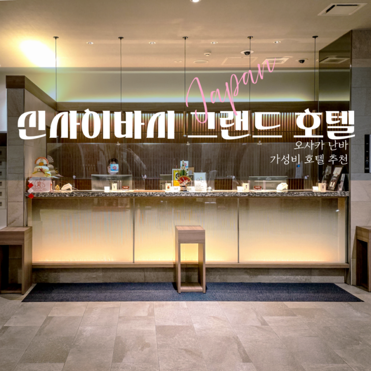  가성비 좋은 오사카 숙소 신사이바시 그랜드 호텔 위치 시설 무료 라멘 쿠폰 제공