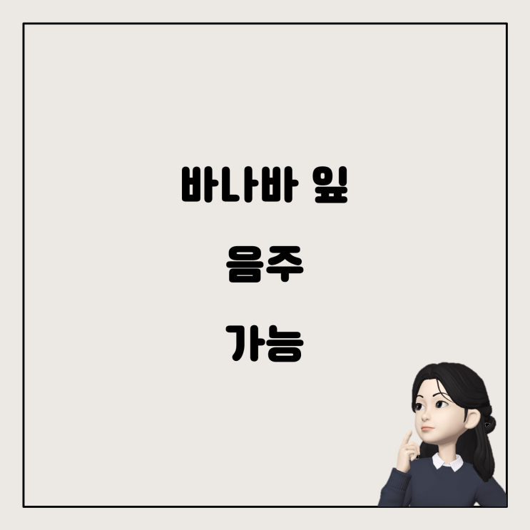  바나바 잎 영양제, 음주 전에 먹어도 괜찮을까요?