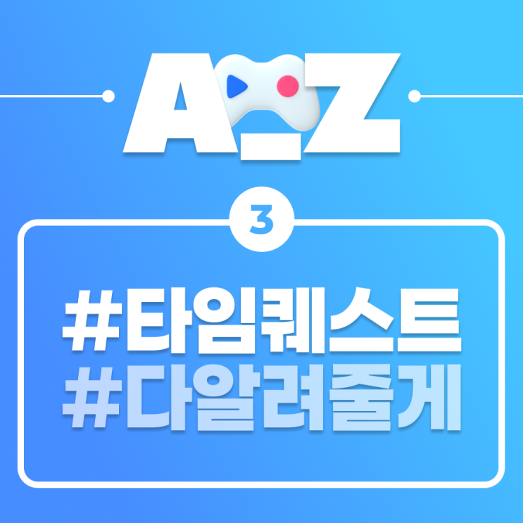  [플레이오 A-Z] 퀘스트 깨고 젬 더 받기! / 타임 퀘스트 편