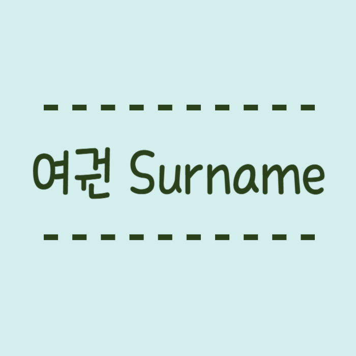  여권 Surname, Given Names 뜻, 표기방식