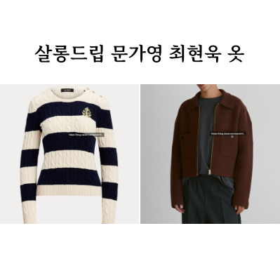 <b>살롱드립</b> <b>문가영</b> <b>최현욱</b> 옷 장도연 니트 스웨터 브라운 자켓