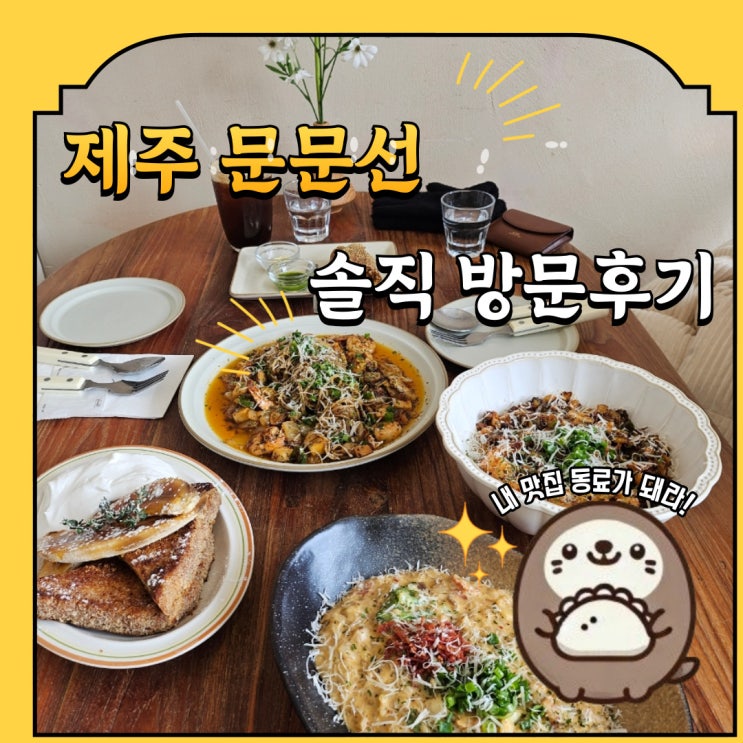  제주 브런치 맛집 문문선 내돈내산 솔직 방문 후기