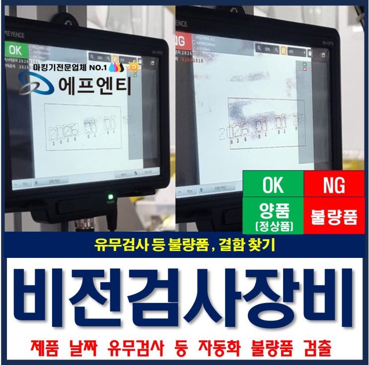  비전검사 장비 기술 : 제품 날짜 유무 검사, 불량품(결함) 검출