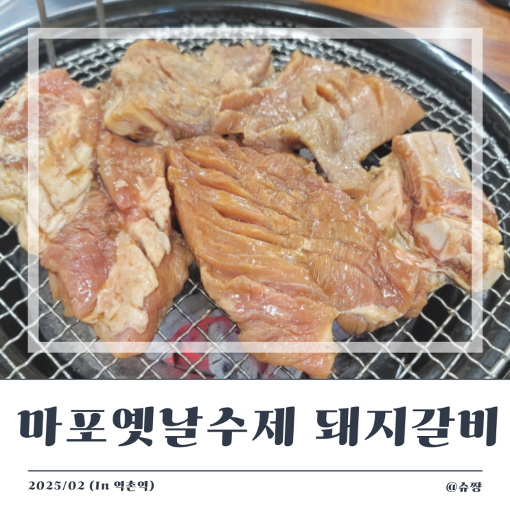  [역촌역 맛집] 은평구 돼지갈비 맛집 '마포옛날수제 돼지갈비 역촌직영점'