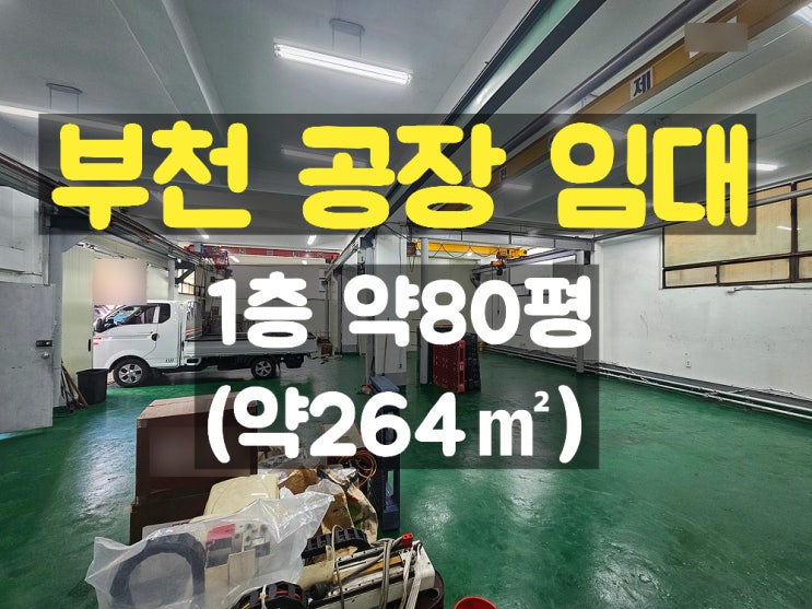 부천공장임대 사출 시설이 되어 있는 대로변 위치한 1층 임대공장 부천공장임대 사출 시설이 되어 있는 대로변 위치한 1층 임대공장