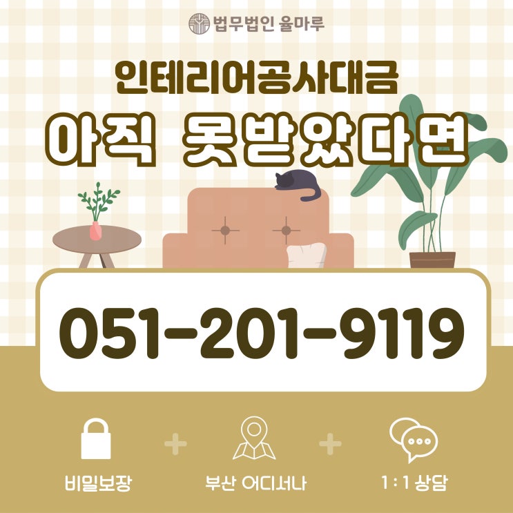  부산강서구변호사 인테리어공사대금 아직 못받았다면 법적 조치를 통해
