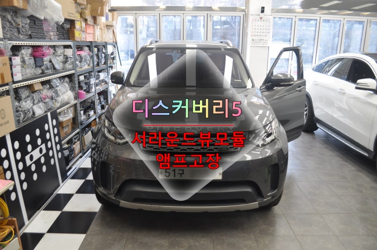  랜드로버 디스커버리5 HSE Luxury 오디오소리 먹통 물누수로인한 앰프교환수리 서라운드뷰 카메라 모듈교환수리 - 수원테크(수입차 오디오 모니터 앰프 튜너 수리전문)