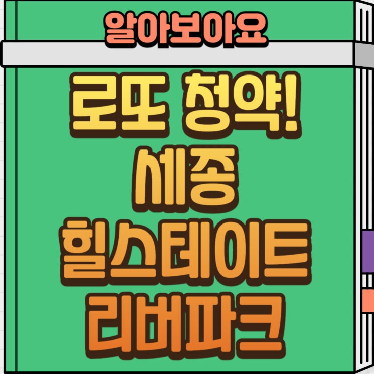  힐스테이트 세종 리버파크 무순위 입주자 모집 정리[당첨자 발표는?!]