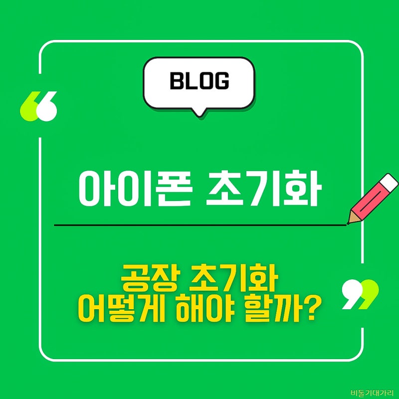 아이폰 초기화와 공장 초기화 어떻게 해야 할까?