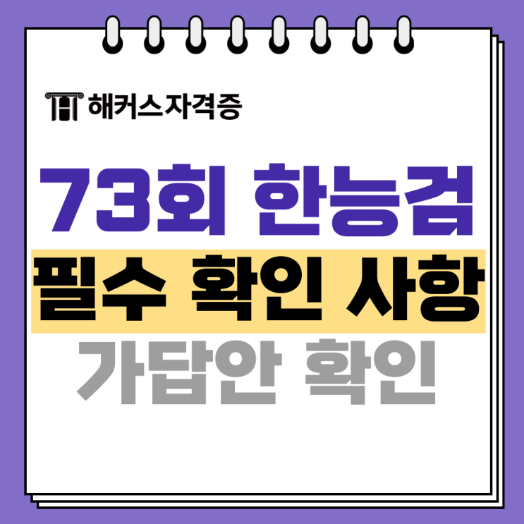 73회 한능검 한국능력검정시험 가채점/가답안 해커스한국사에서 정답 확인! 73회 한능검 한국능력검정시험 가채점/가답안 해커스한국사에서 정답 확인!