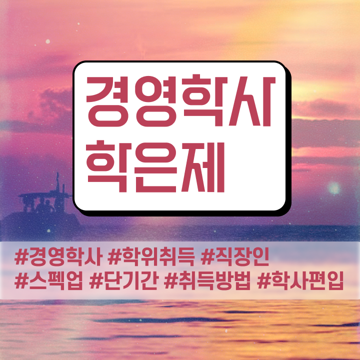  경영학 경제학 , 경영학 학위 학은제로 빠르게 완료한 비법