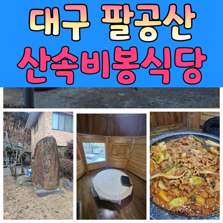  자연 속 방갈로에서 만나는 산속비봉식당
