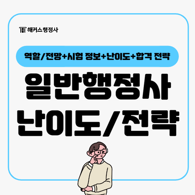  일반행정사 자격증, 시험 난이도는? 합격 전략까지!