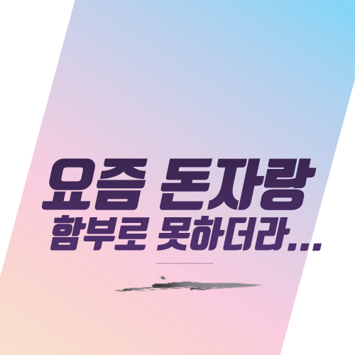  요즘 돈자랑 함부로 못하더라...