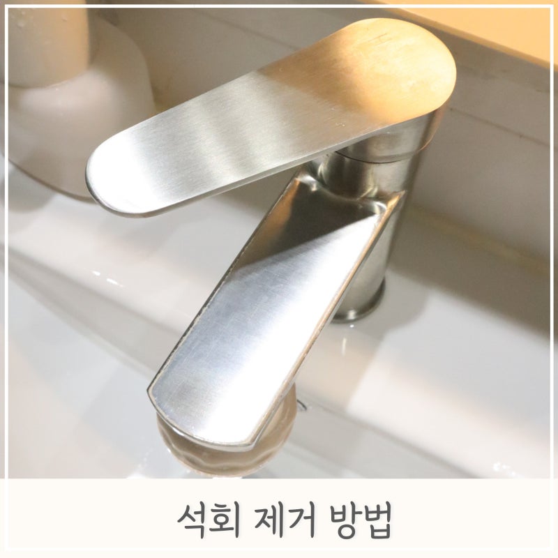 다이소 녹 제거제 수전 석회 제거에도 좋아요