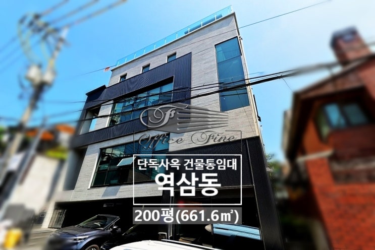  자주식 주차 5대 가능한 언주역 역삼동 건물 통임대