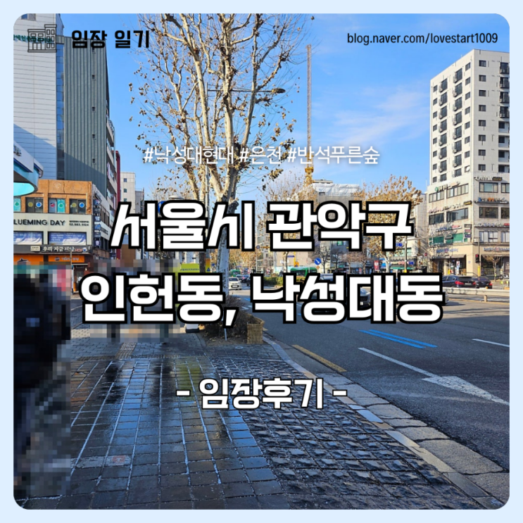  [임장후기]관악구 인헌동, 낙성대동 <낙성대현대, 은천, 반석푸른숲>