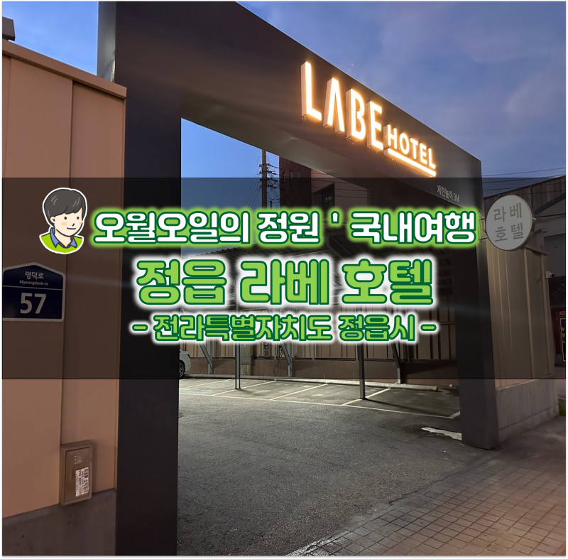 전북 정읍역 숙소 여행지 추천 실내 가볼만한곳 정읍 라베 호텔