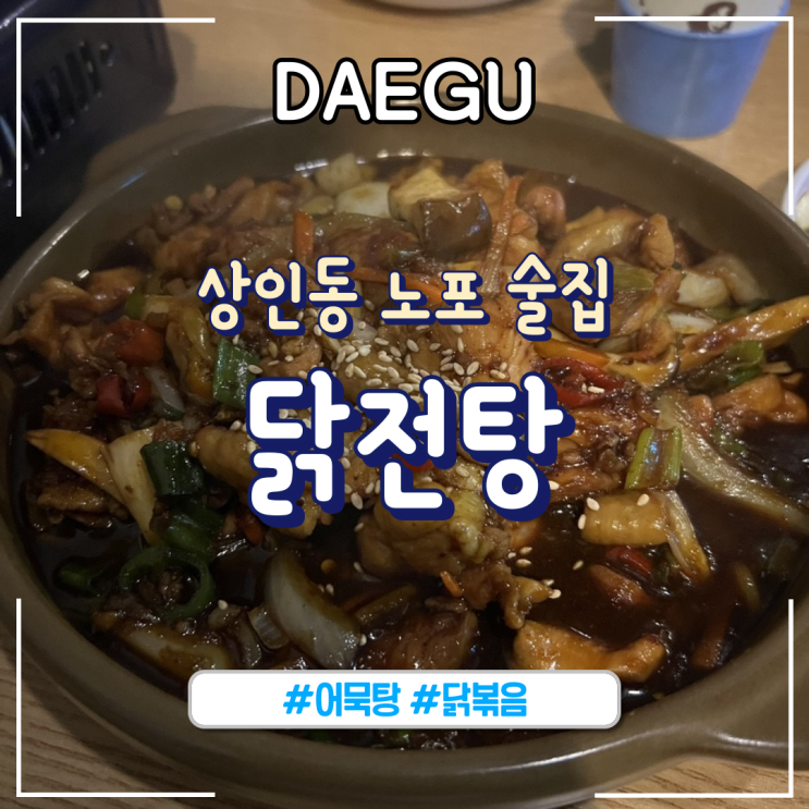  대구ㅣ상인동 가성비 좋은 노포 술집 “닭전탕”